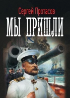Сергей Протасов Мы пришли