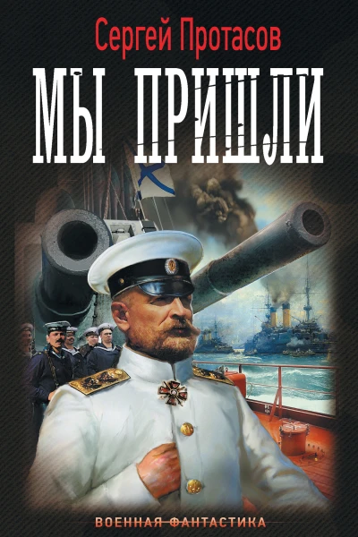 Сергей Протасов Мы пришли