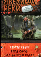 Сергей Сезин Река Снов Лес на краю света