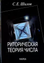 Сергей Шилов Риторическая теория числа