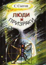 Сергей Снегов Люди и призраки авторский сборник
