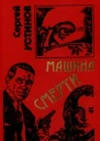 Сергей Устинов Машина смерти