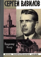 Сергей Вавилов