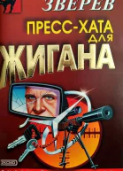 Сергей Зверев Прессхата для Жигана
