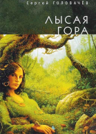 Сергеq Головачёв Лысая гора 3е издание дополненное