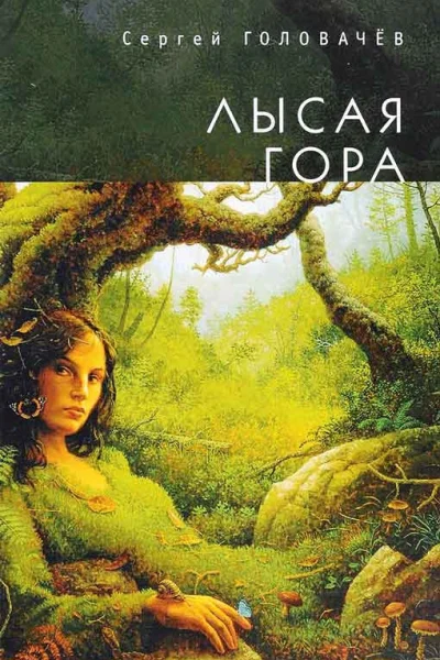 Сергеq Головачёв Лысая гора 3е издание дополненное