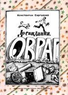 Сергиенко К К До свидания овраг Повесть о бездомных собаках