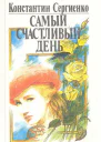 Сергиенко К Самый счастливый день