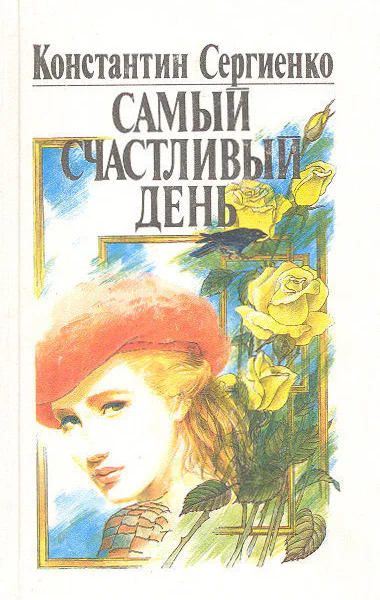 Сергиенко К Самый счастливый день