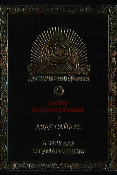 Шеридан Ле Фаню Дж Дядя Сайлас Роман В зеркале отуманенном Сб рассказов