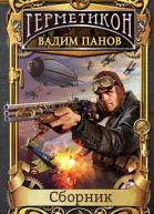 Серия Герметикон 7 книг