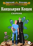 Серия Канцелярия Кощея 4 книги СИ