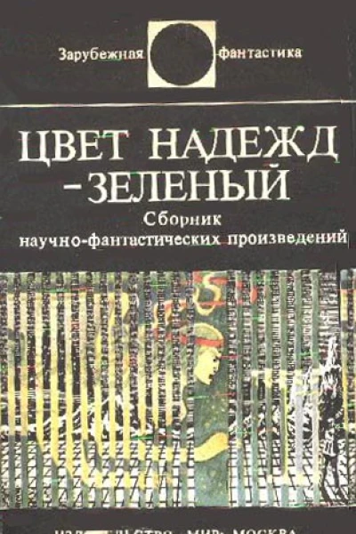 Серия Зарубежная фантастика
