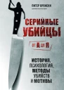 Серийные убийцы от А до Я История психология методы убийств и мотивы