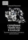 Серийные убийства в Канаде Хроники подлинных уголовных расследований