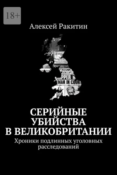 Серийные убийства в Великобритании Хроники подлинных уголовных расследований