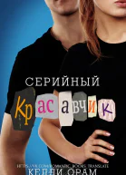 Серийный красавчик ЛП