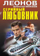Серийный любовник