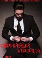Серийный убийца  1 ЛП