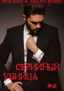 Серийный убийца  2 ЛП