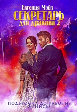 Серкетарь для дракона Книга 2