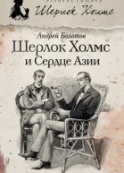 Шерлок Холмс и Сердце Азии