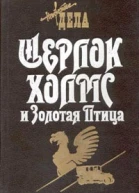 Шерлок Холмс и Священный Меч
