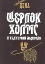 Шерлок Холмс и железнодорожный маньяк