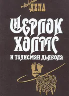 Шерлок Холмс и железнодорожный маньяк