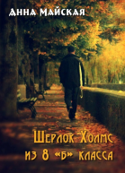 Шерлок Холмс из 8 б класса СИ