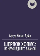 Шерлок Холмс из невошедшего в канон