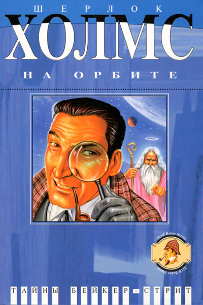 Шерлок Холмс на орбите