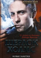 Шерлок Холмс Новые заметки доктора Ватсона