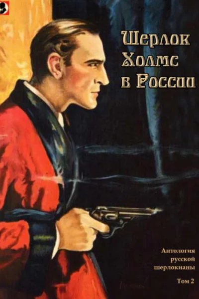Шерлок Холмс в России Антология русской шерлокианы первой половины XX века Том 2