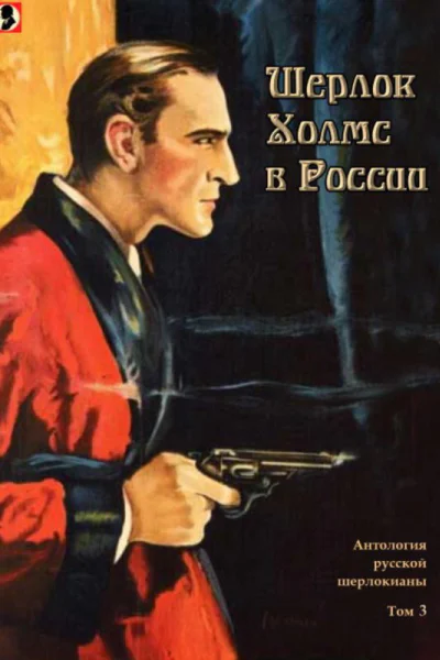 Шерлок Холмс в России