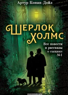Шерлок Холмс Все повести и рассказы о сыщике  1