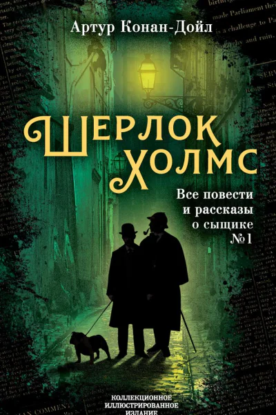 Шерлок Холмс Все повести и рассказы о сыщике  1