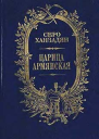 Серо Ханзадян Царица Армянская
