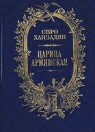 Серо Ханзадян Царица Армянская