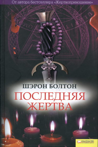 Шэрон Болтон Последняя жертва