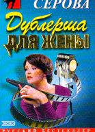 Серова М Дублерша для жены