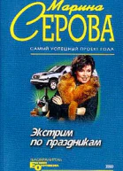 Серова М Экстрим по праздникам