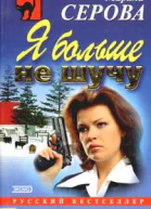 Серова М Я больше не шучу