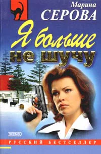 Серова М Я больше не шучу