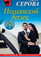Серова Марина Итальянский беглец