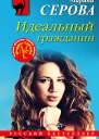 Серова Марина Сергеевна Идеальный гражданин