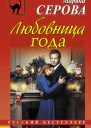 Серова Марина Сергеевна Любовница года  роман