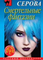 Серова Марина Смертельные фантазии