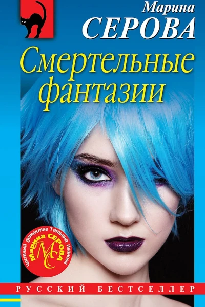 Серова Марина Смертельные фантазии