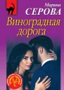 Серова Марина Виноградная дорога